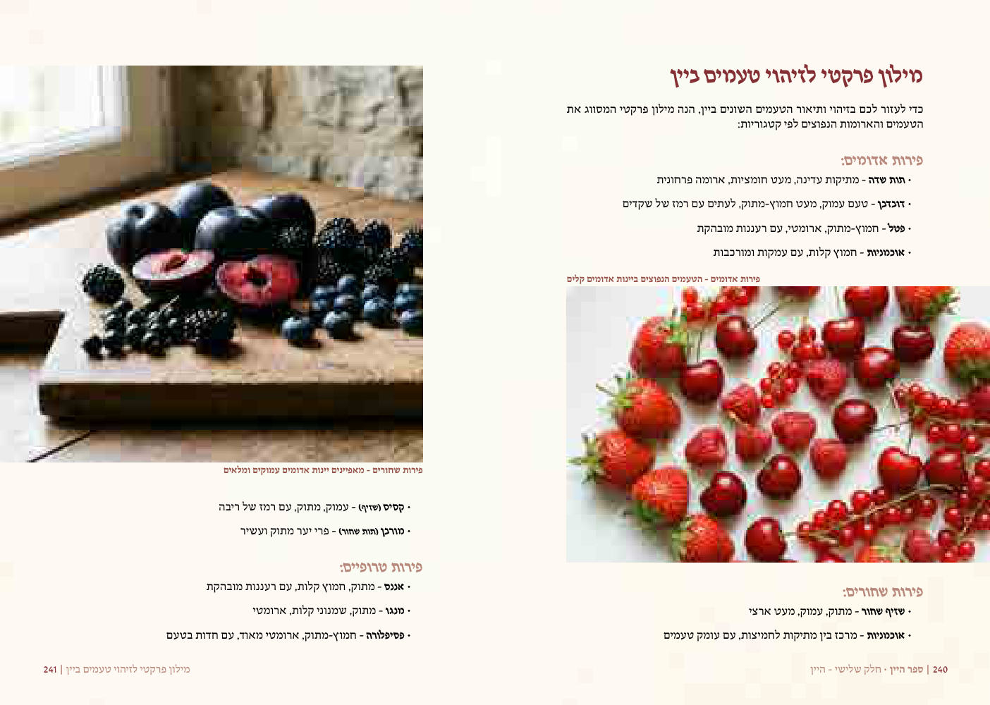 כפולת עמודים: מילון פרקטי לזיהוי טעמים ביין